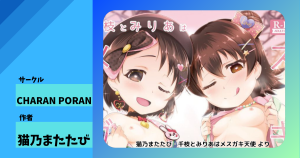 【猫乃またたび】千枝とみりあはメスガキ天使【CHARAN PORAN】ぷにぷにボディが性欲全開