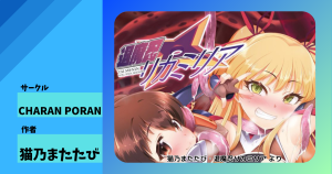 退魔忍リカミリア 猫乃またたび 同人誌レビュー|異世界転生メスガキ退魔忍