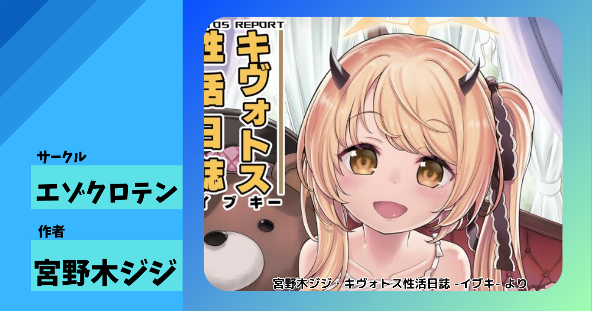 【無知シチュ】エゾクロテン「キヴォトス性活日誌 -イブキ-」…無垢なイブキのつるぺたボディ