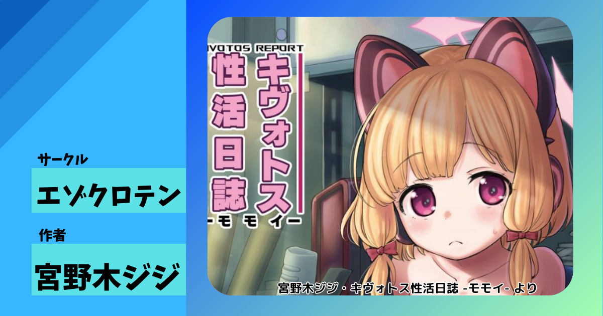 エゾクロテン『キヴォトス性活日誌 - モモイ -』レビュー｜ぷにぷにツルペタなモモイが先生とイチャラブエッチ