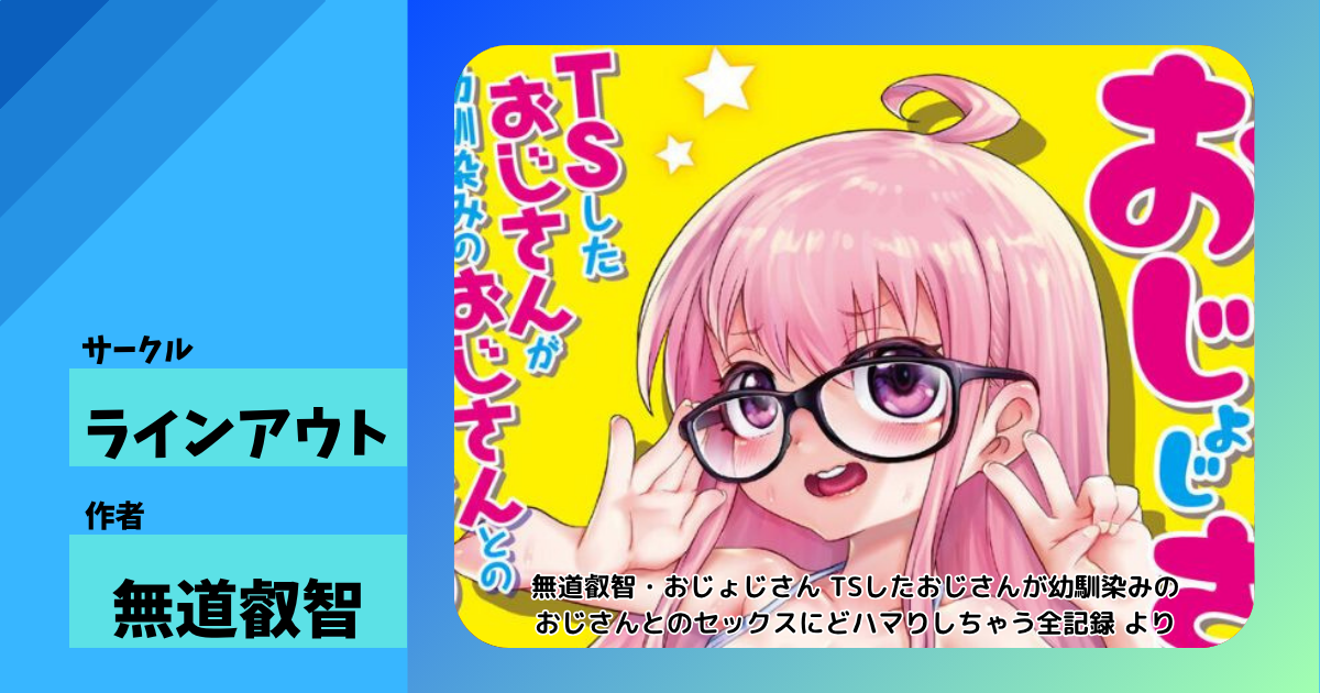 おじょじさん TSしたおじさんが幼馴染みのおじさんとのセックスにどハマりしちゃう全記録 ラインアウト 同人誌レビュー｜TS好き必見！シコリティ溢れる中毒性