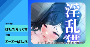 ぱんだりっくす『淫乱猫は夜に啼く 自慰&夜這い編』同人レビュー｜清楚黒髪ヒロインが夜の性衝動をディルドで慰める