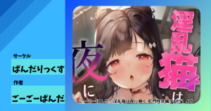 ぱんだりっくす『淫乱猫は夜に啼く 肛門性交編 PART1』レビュー｜清楚黒髪美少女・小乃森すずが叔父さんとアナルセックス