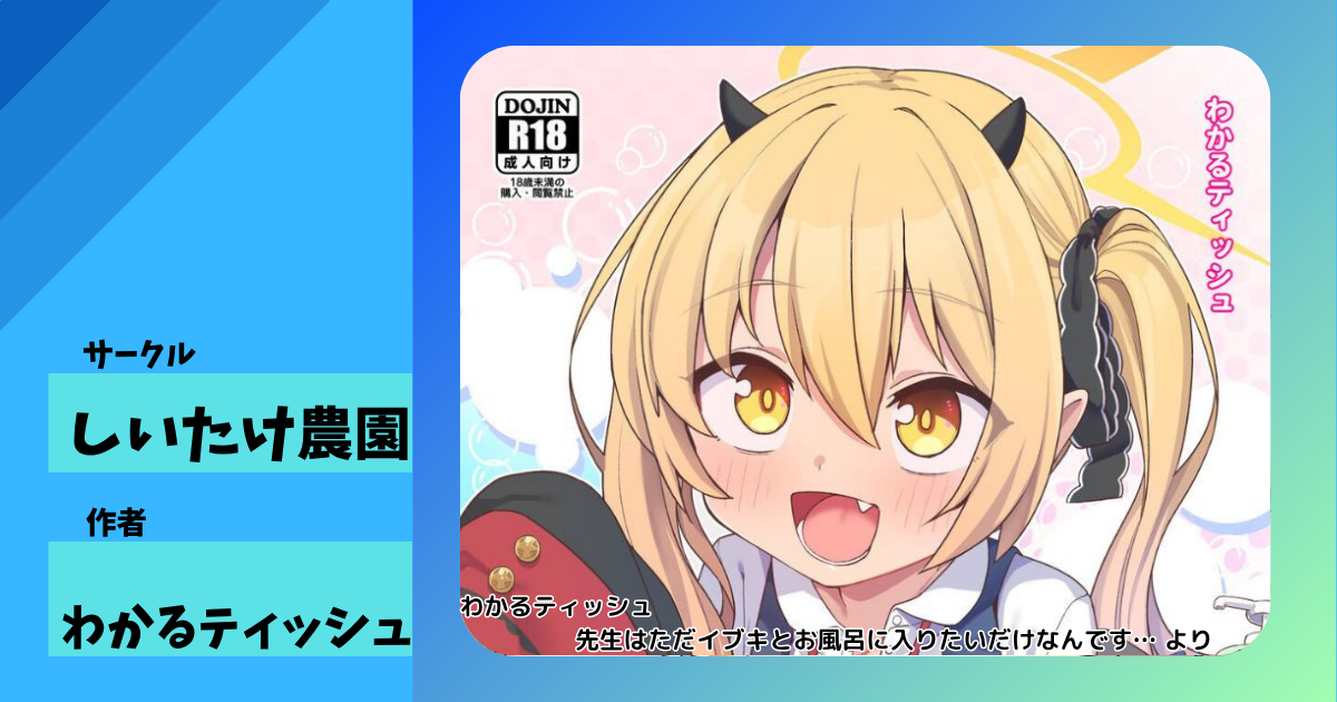 しいたけ農園『先生はただイブキとお風呂に入りたいだけなんです…』同人レビュー｜ブルアカのぷにぷにイブキが無邪気にお風呂でイチャラブエッチ