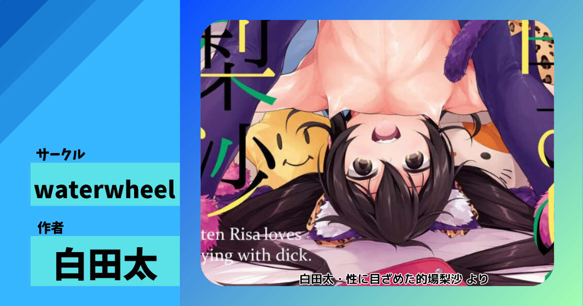 性に目ざめた的場梨沙 同人誌 レビュー｜発展途上つるぺた貧乳が発情汁だく！ 【waterwheel】