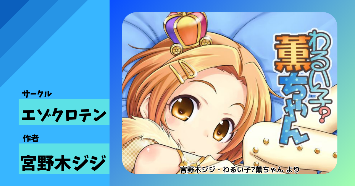 わるい子?薫ちゃん エゾクロテン 同人誌レビュー｜薫ちゃんの可愛いのにエッチなところがクセになる